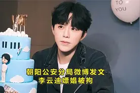 网曝李云迪被身边人出卖，经纪人安排女方进房间后直接报警图片