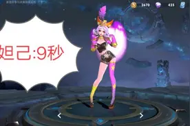 王者谁的大招CD最短呢妲己:我的短  玄策:我更短  她:谁有我的短图片