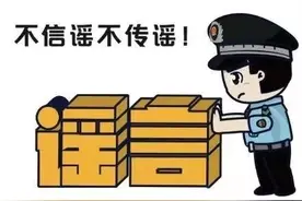 【网警普法】利用信息网络造谣传谣，须承担法律责任图片