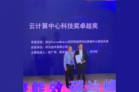 荣膺国家级科技大奖！载誉前行，华为零碳数据中心论坛成功举办图片