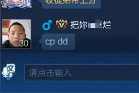 王者荣耀：妹子大厅发现1小伙在线cpdd，主动加好友聊天内容懵了图片