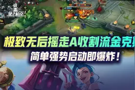 lol手游极致无后摇走A收割流金克斯，简单强势启动即爆炸图片