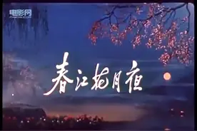 国粹经典 一首必听的名曲《春江花月夜》图片