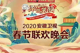 2020安徽卫视春晚今晚播出节目单曝光！成龙吴京领衔“英雄归来”图片