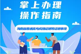 @海南考生，海南高考成绩证明等证明事项可掌上办理啦！攻略→图片