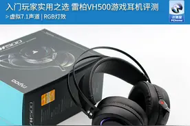 入门玩家实用之选 雷柏VH500游戏耳机评测图片
