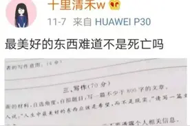 “再见啦，可爱的世界。”遗书曝光：大人们，别再犯这个错了图片