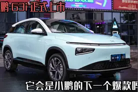 小鹏G3i正式上市，14.98万元起售，会是小鹏的下一个爆款吗？图片