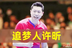 公平吗？国乒主教练：做好这些，许昕才可以追求奥运单打目标图片