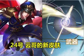 24号新传说上架，战令公布新规，蓝屏警告将回归，张良有个好消息图片