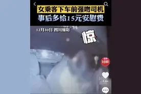 四川一的哥被女乘客强吻、付“小费”：“女朋友说我以后要戴口罩出门”图片