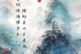 “曾经沧海难为水，除却巫山不是云”是诗人的“渣男”证据？图片