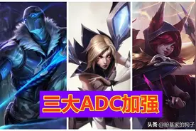LOL：下路ADC天梯大洗牌，女警体系被瓦解，JKL终极加强图片
