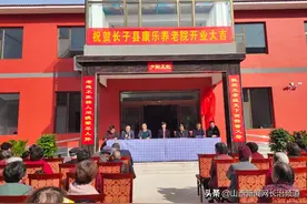 长子县一养老院举行揭牌仪式图片