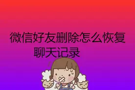 微信好友删除聊天记录还能恢复吗？图片
