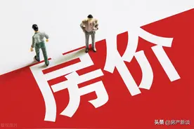 2022年首迎“房子贬值潮”？内行人预测：明年房价或超乎人的想象图片