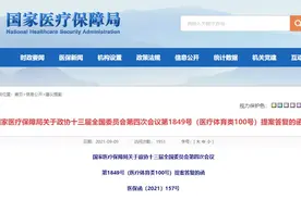 国家医保局最新回复！严禁超低价中标图片