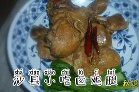 卤制沙县小吃卤鸡腿，特色美食您也试试@秋嬑家常菜图片