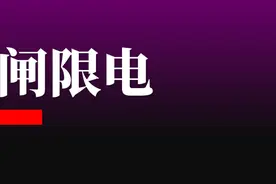 看到拉闸限电的3种猜想，我“破防”了…图片