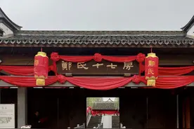 宁波这个4A景点，居民全部姓郑，是一个家族部落图片