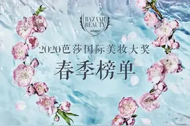 2020芭莎国际美妆大奖春季榜单强势来袭，心动的感觉又回来了？！图片