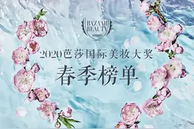 2020芭莎国际美妆大奖春季榜单强势来袭，心动的感觉又回来了？！图片