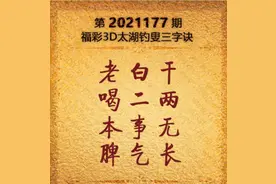 福彩3d第177期预测之好饭不怕晚图片