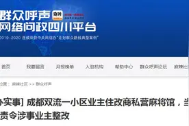 成都市民反映小区业主住改商私营麻将馆，双流区回应：已责令整改图片