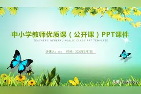 开学准备讲公开课吗？这款漂亮的PPT课件分享给老师们，快收藏吧图片
