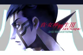 《真•女神转生3 NOCTURNE》：系列评价最高的一作图片