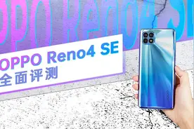 Reno4 SE全面评测：吹响65W超闪“全民化”号角图片