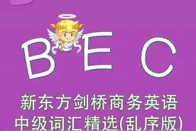 干货分享-BEC中级词汇精选Word List 3图片