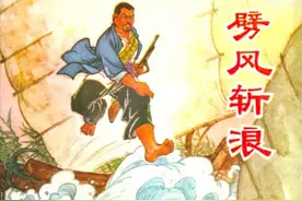 故事连环画：《劈风斩浪》江苏人民出版社图片