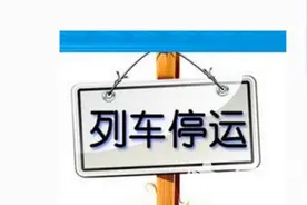 明天起大庆东站6趟列车暂时停运图片