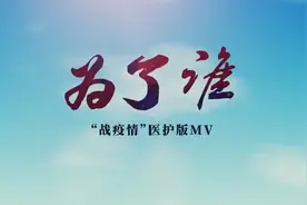 为了谁，“战役情”医护版MV图片