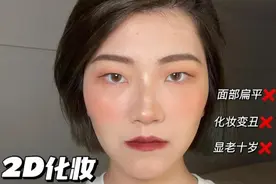 你是2D化妆还是“3D”化妆？前后差别太大，难怪化了跟没化一样图片