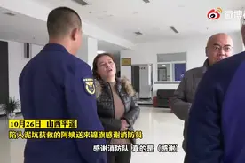 （视频）@太原人！山西暴雨中，消防员头埋淤泥救出的阿姨送来锦旗图片