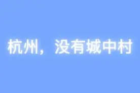 城市观察｜城中村，一线城市永远的痛；杭州，没有城中村图片