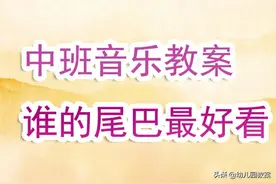 幼儿园中班音乐教案《谁的尾巴最好看》含反思图片