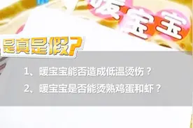 暖宝宝贴身上睡觉导致2度烧伤？家长心智不全还是商品质量问题？视频封面
