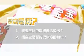 暖宝宝贴身上睡觉导致2度烧伤？家长心智不全还是商品质量问题？视频封面