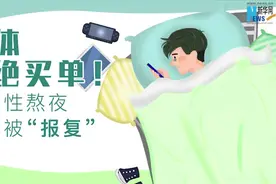 身体拒绝买单！报复性熬夜小心被“报复”图片