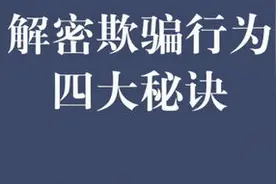 心理学解密：令人脊背发凉的“读心术”，还原被骗细节图片