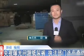 央视曝光“毒尿不湿”，比抹布还脏，很多家长却仍在成箱购买图片