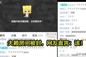 QG夫赖房间被封禁，女陪玩尺度超标，看完图片网友直言封的不冤图片