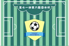 「名园动态」“玩转”足球—金水区第一幼儿园大班足球嘉年华特写图片