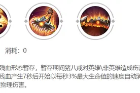他拥有最强的回复机制，末世流八戒分析，远不是增加攻速那么简单图片