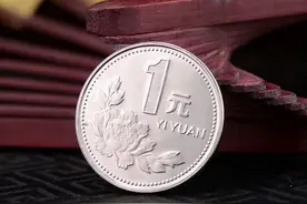 熟悉的1元硬币值多少，市价最多可超1万，哪些年份要留意图片