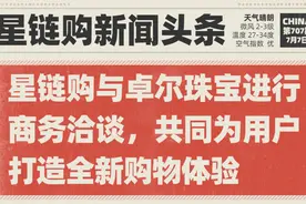 星链购与卓尔珠宝达成战略合作图片