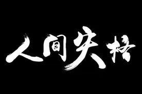 10句经典告诉你：《人间失格》这么丧，为什么还有那么多人爱它图片